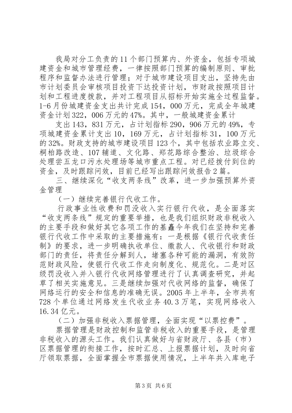 XX市预算外资金管理局上半年工作总结 (3)_第3页