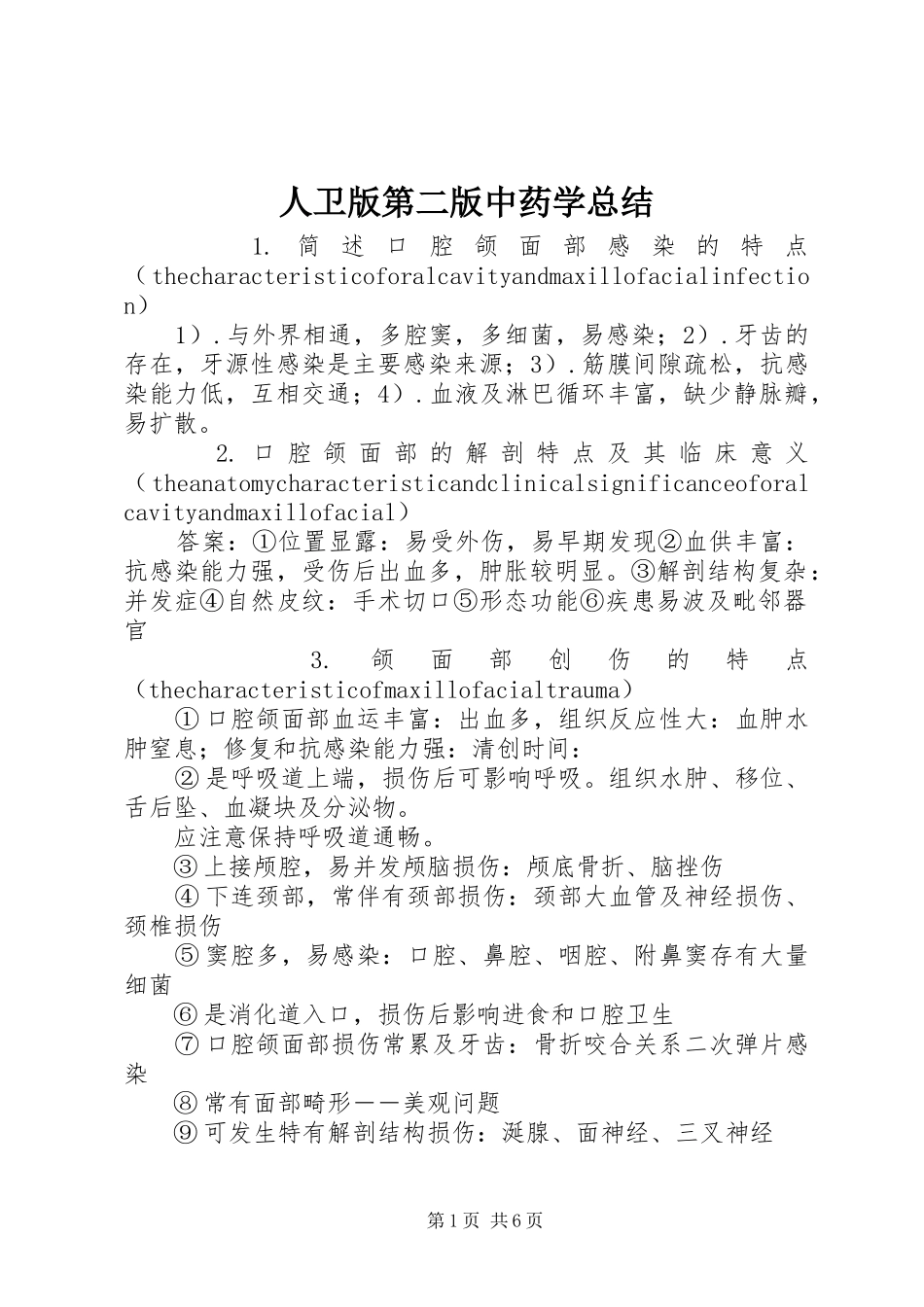 人卫版第二版中药学总结 (3)_第1页