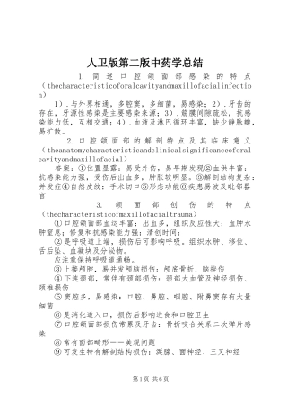 人卫版第二版中药学总结 (3)