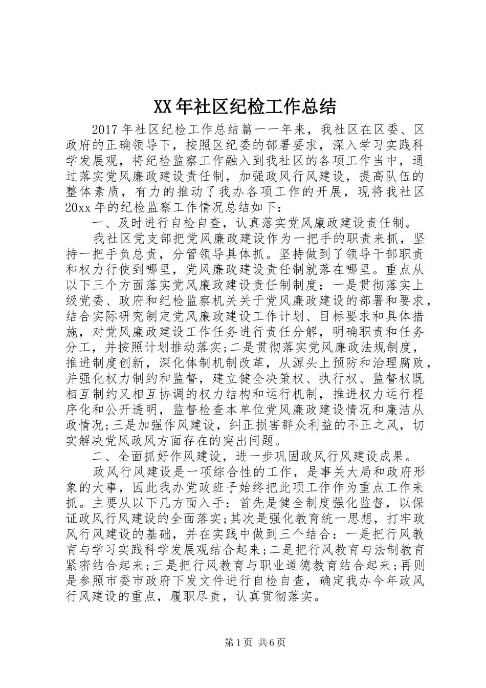XX年社区纪检工作总结_第1页