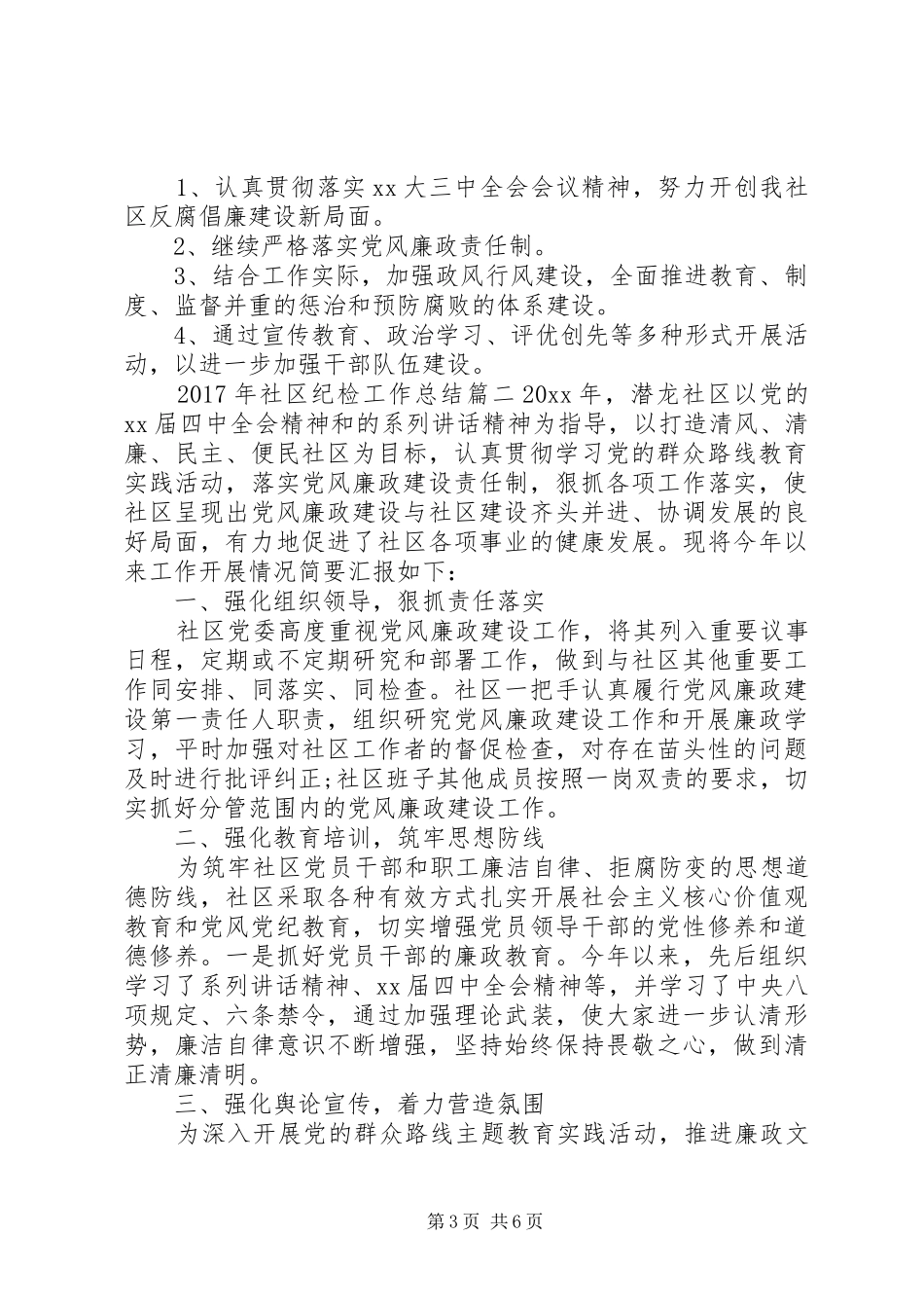 XX年社区纪检工作总结_第3页