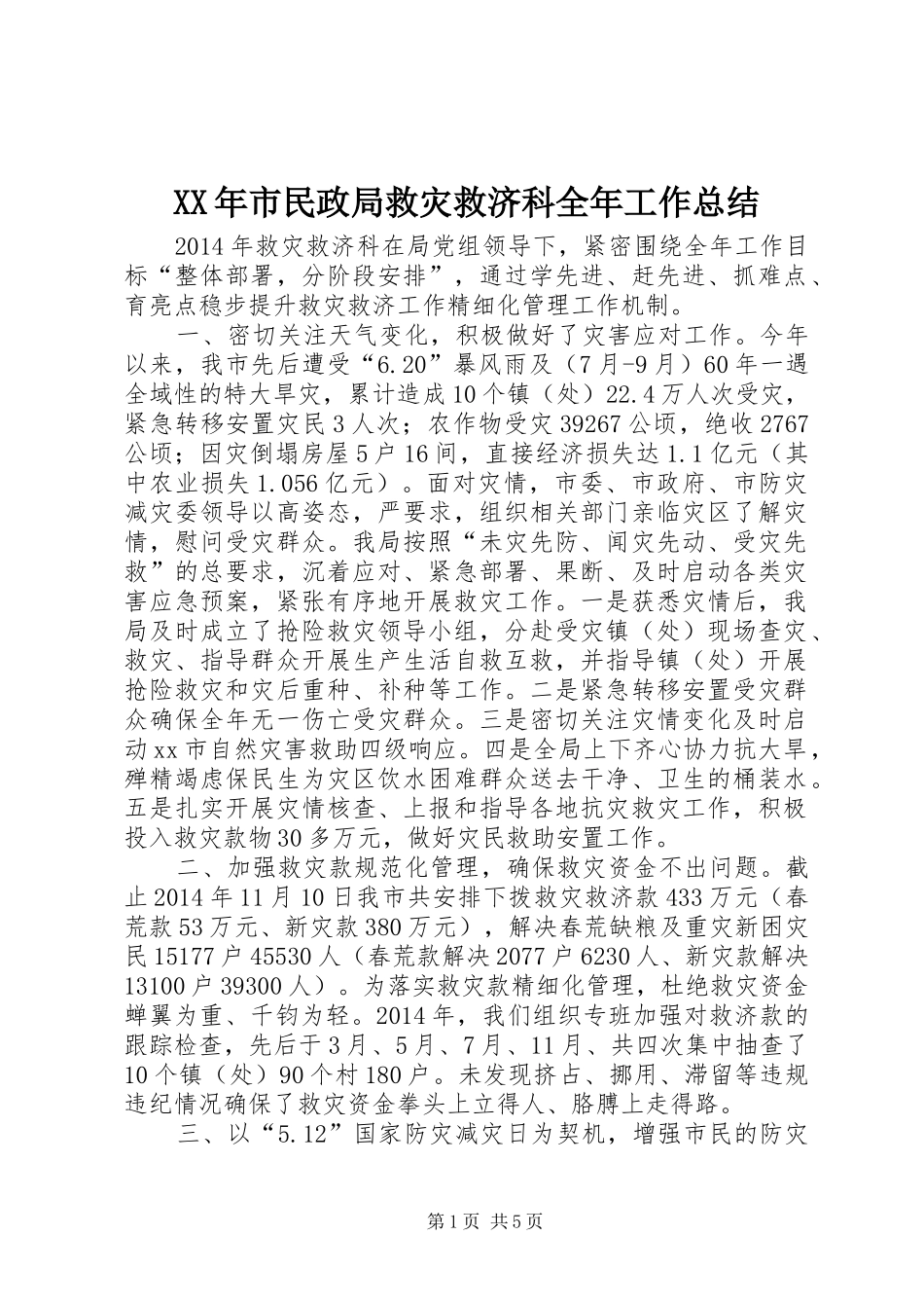 XX年市民政局救灾救济科全年工作总结_第1页