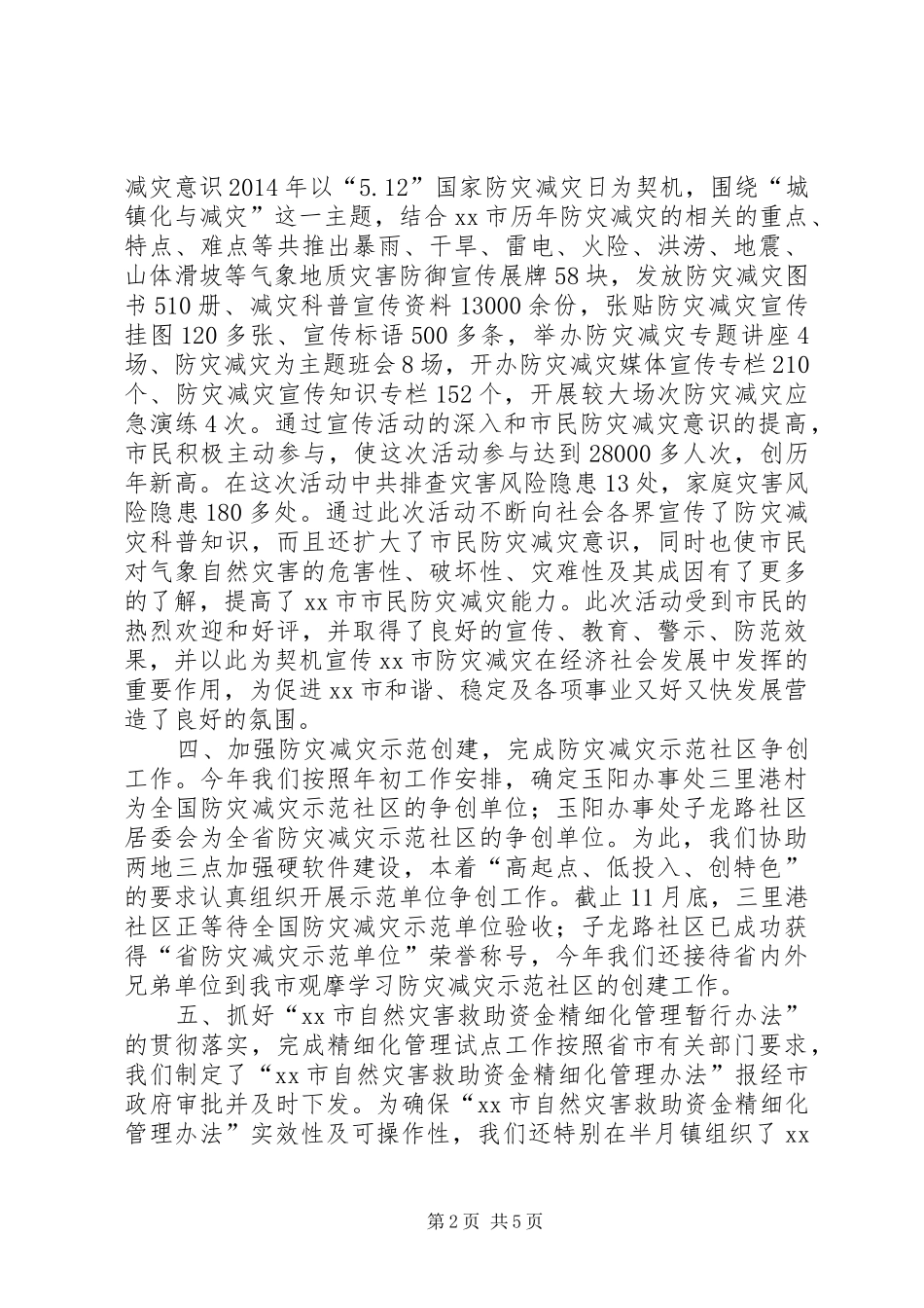 XX年市民政局救灾救济科全年工作总结_第2页