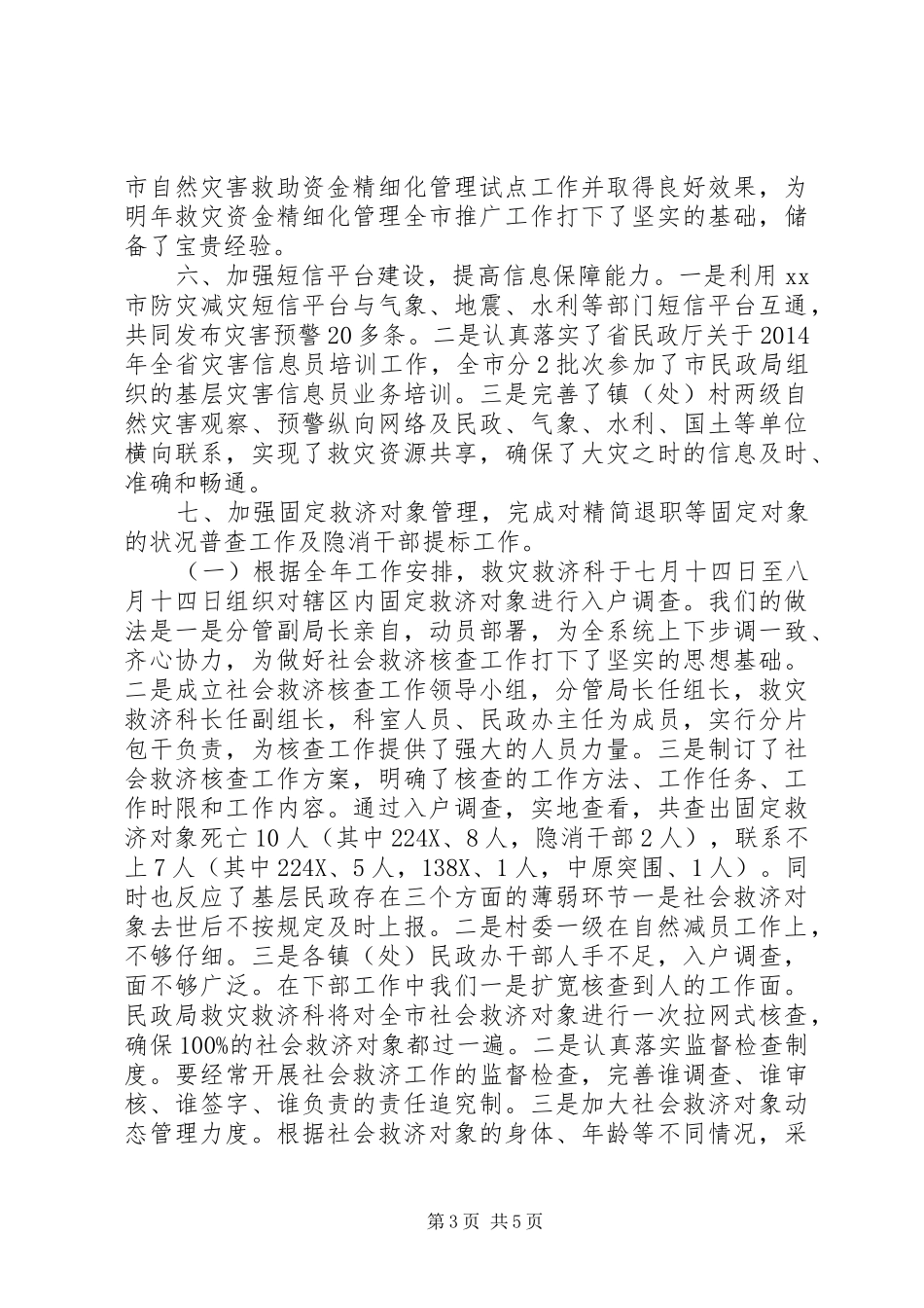 XX年市民政局救灾救济科全年工作总结_第3页