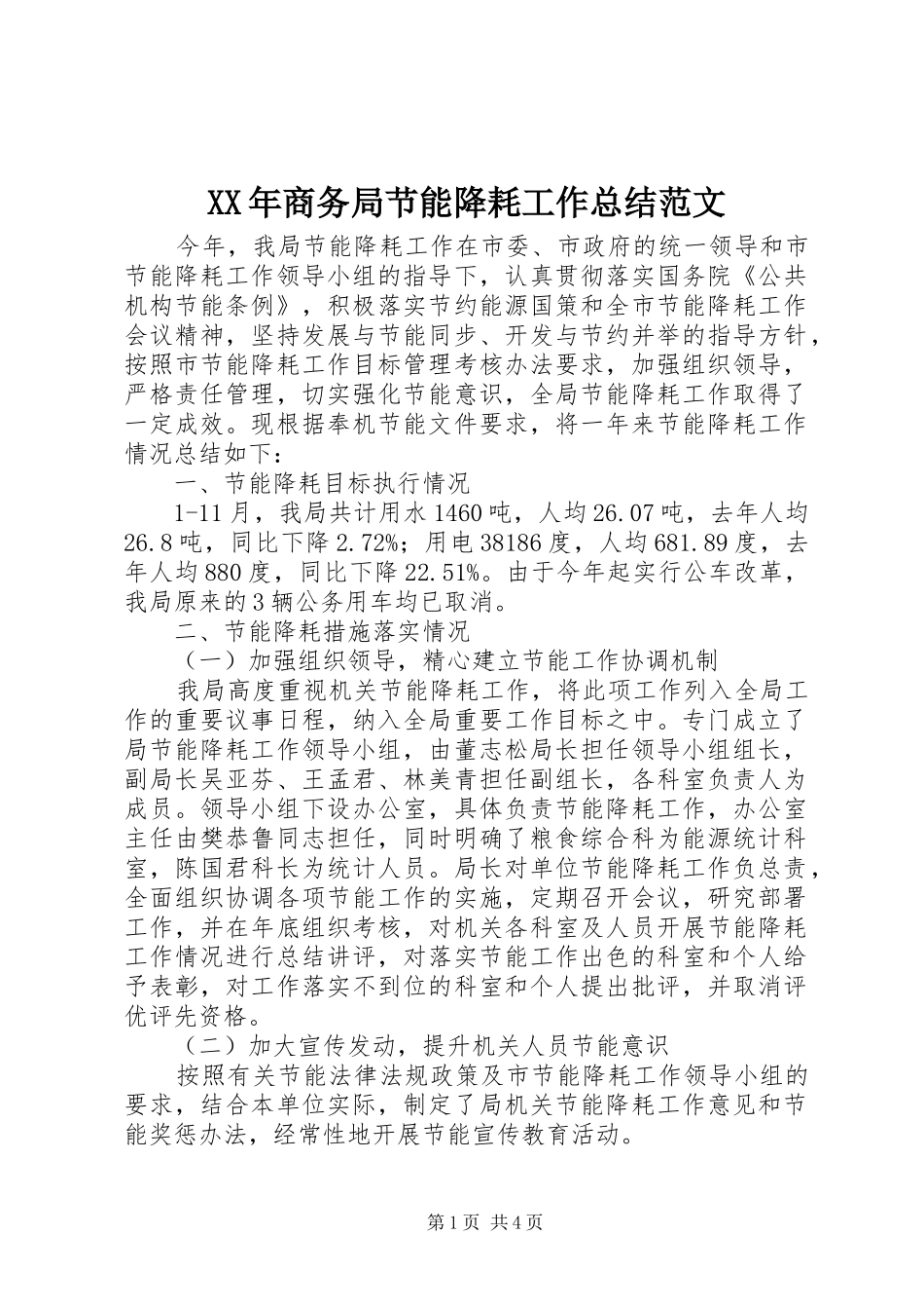 XX年商务局节能降耗工作总结范文_第1页
