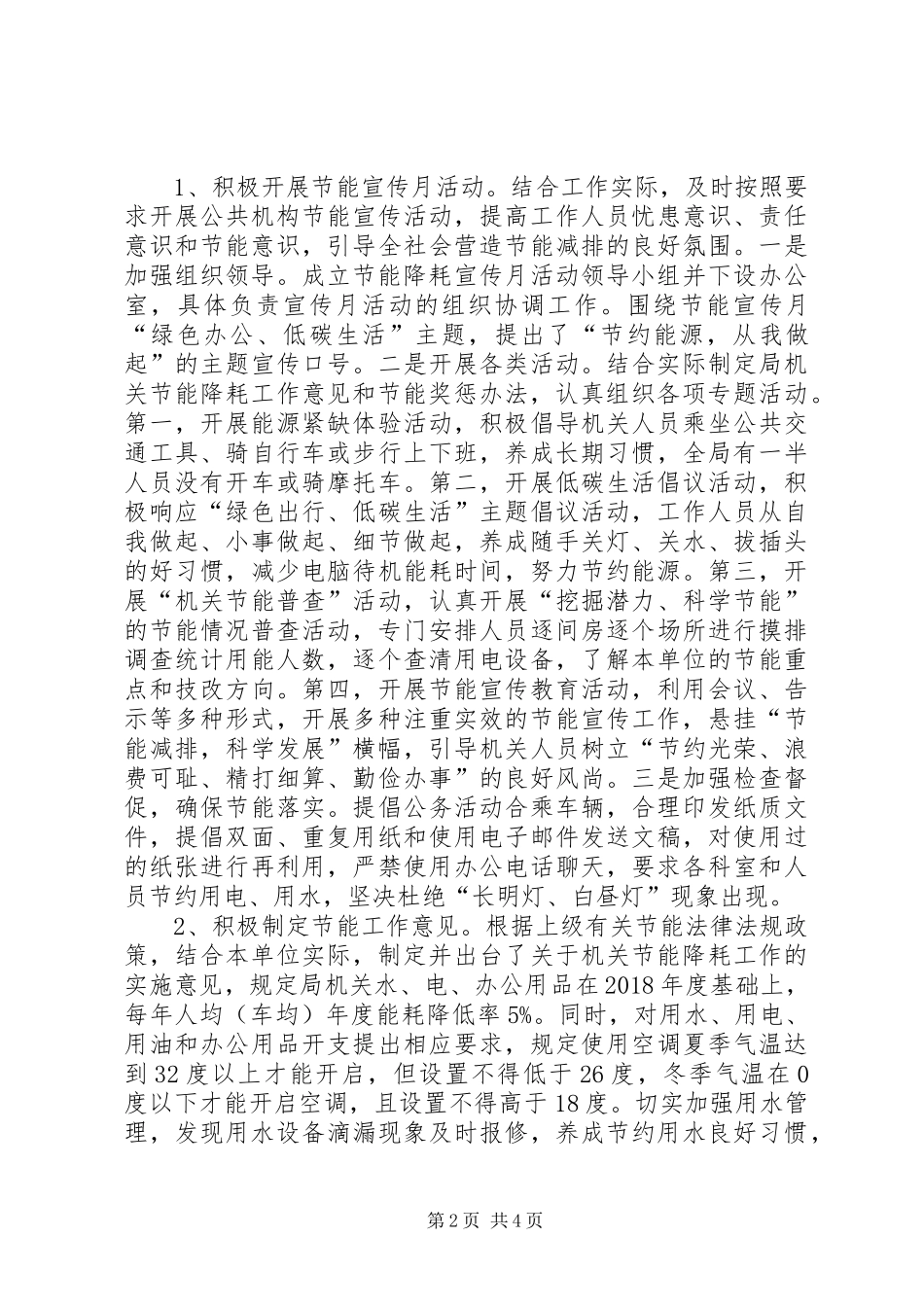 XX年商务局节能降耗工作总结范文_第2页