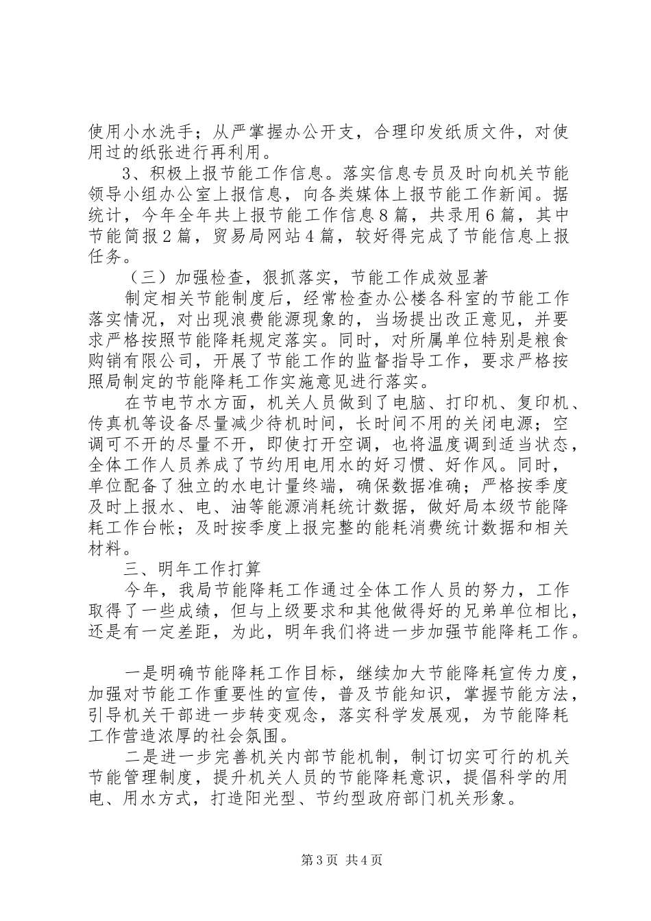 XX年商务局节能降耗工作总结范文_第3页