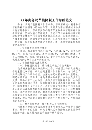 XX年商务局节能降耗工作总结范文