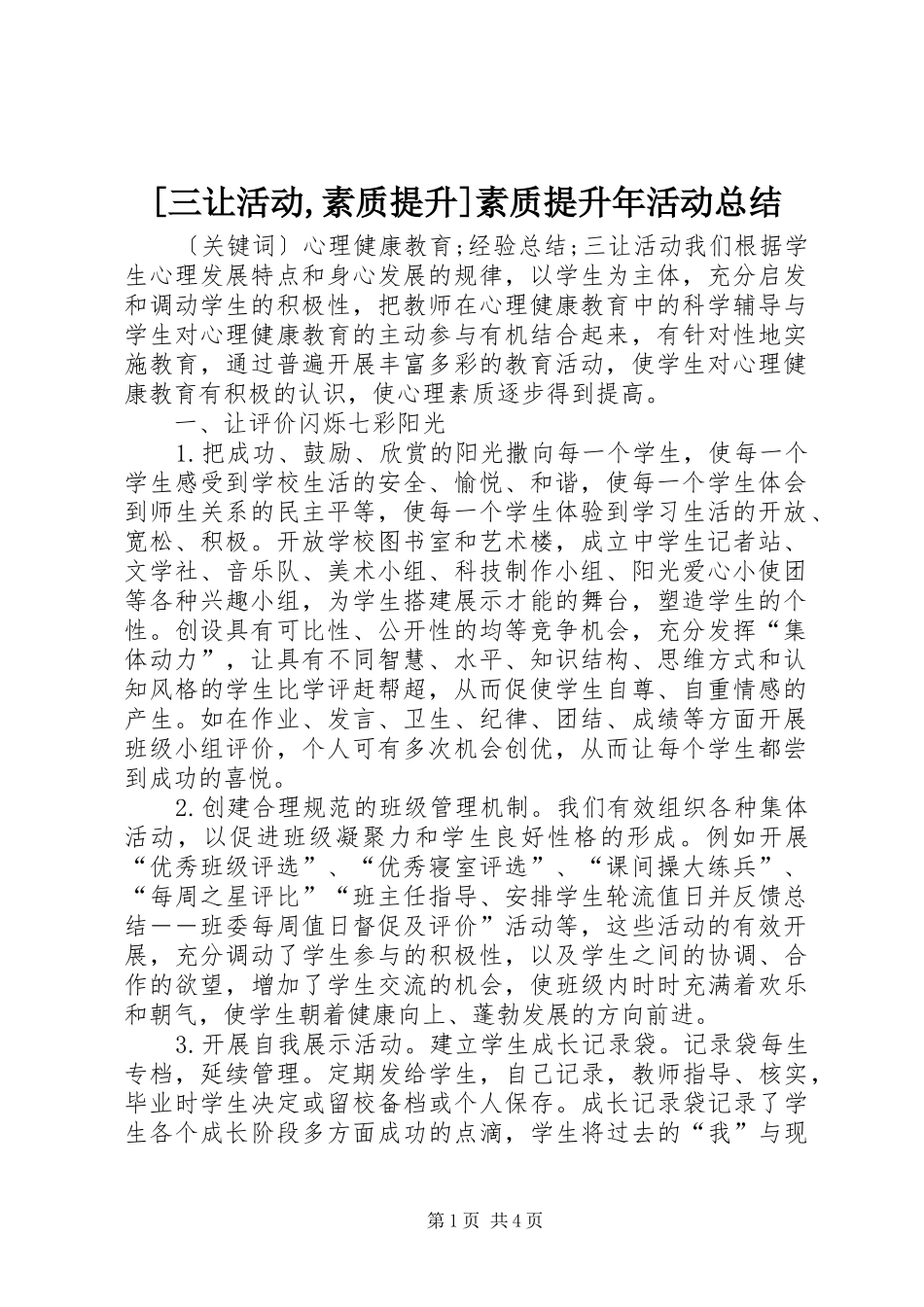 [三让活动,素质提升]素质提升年活动总结_第1页