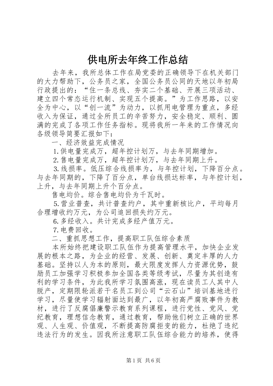 供电所去年终工作总结_第1页
