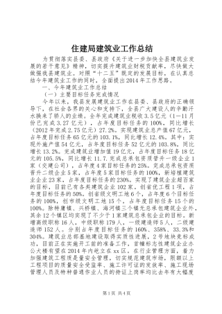 住建局建筑业工作总结