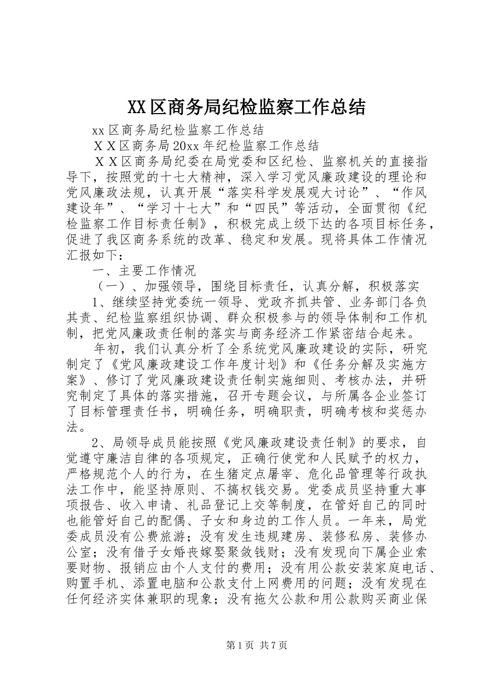XX区商务局纪检监察工作总结_第1页