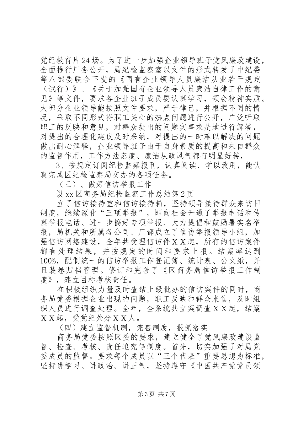 XX区商务局纪检监察工作总结_第3页