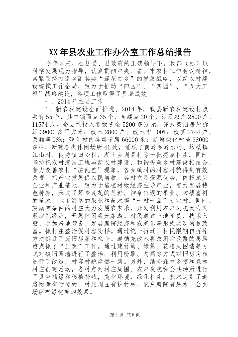 XX年县农业工作办公室工作总结报告_第1页