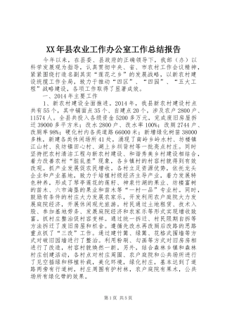 XX年县农业工作办公室工作总结报告