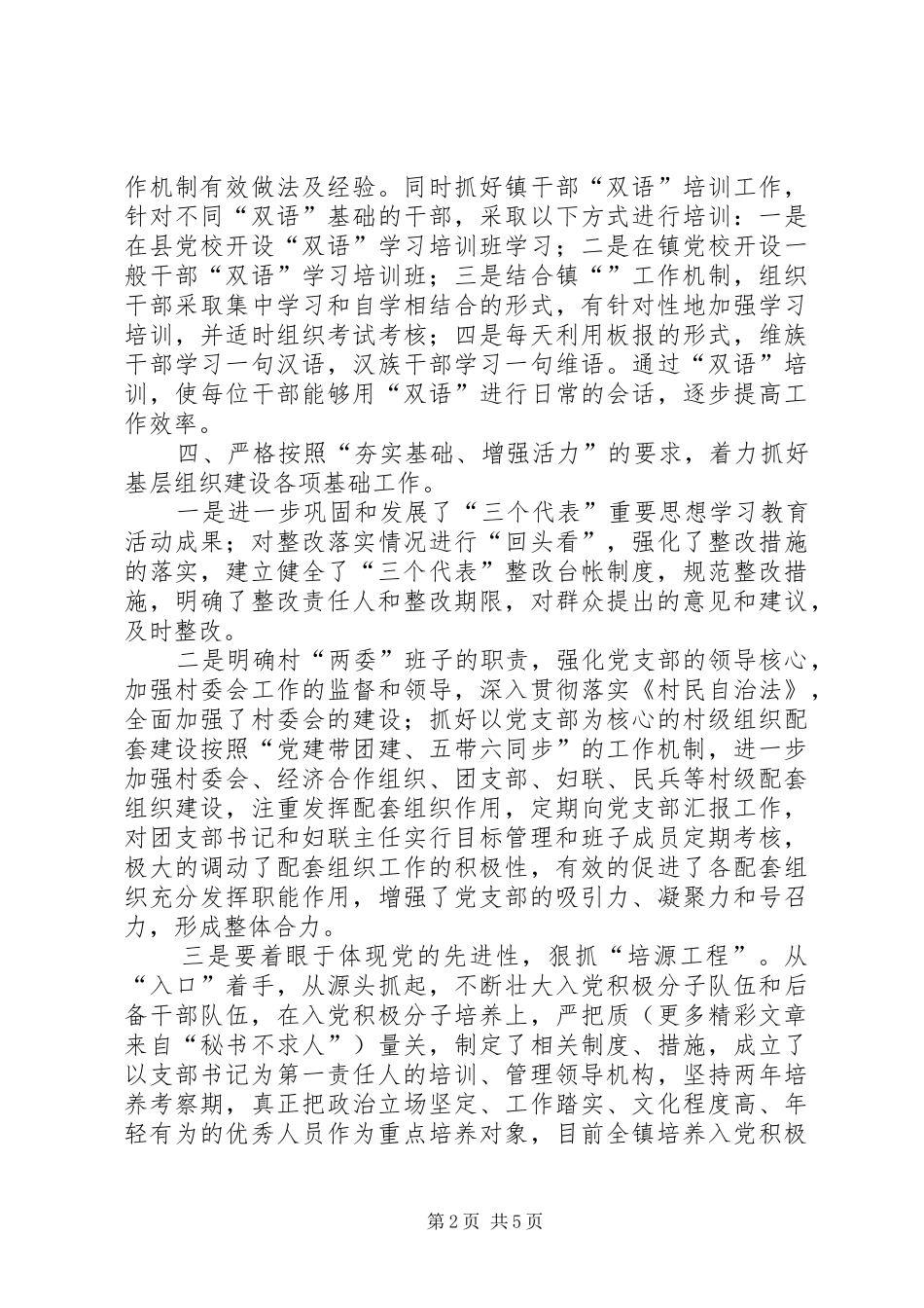 乡镇二○○五年上半年基层组织建设工作自查总结_第2页