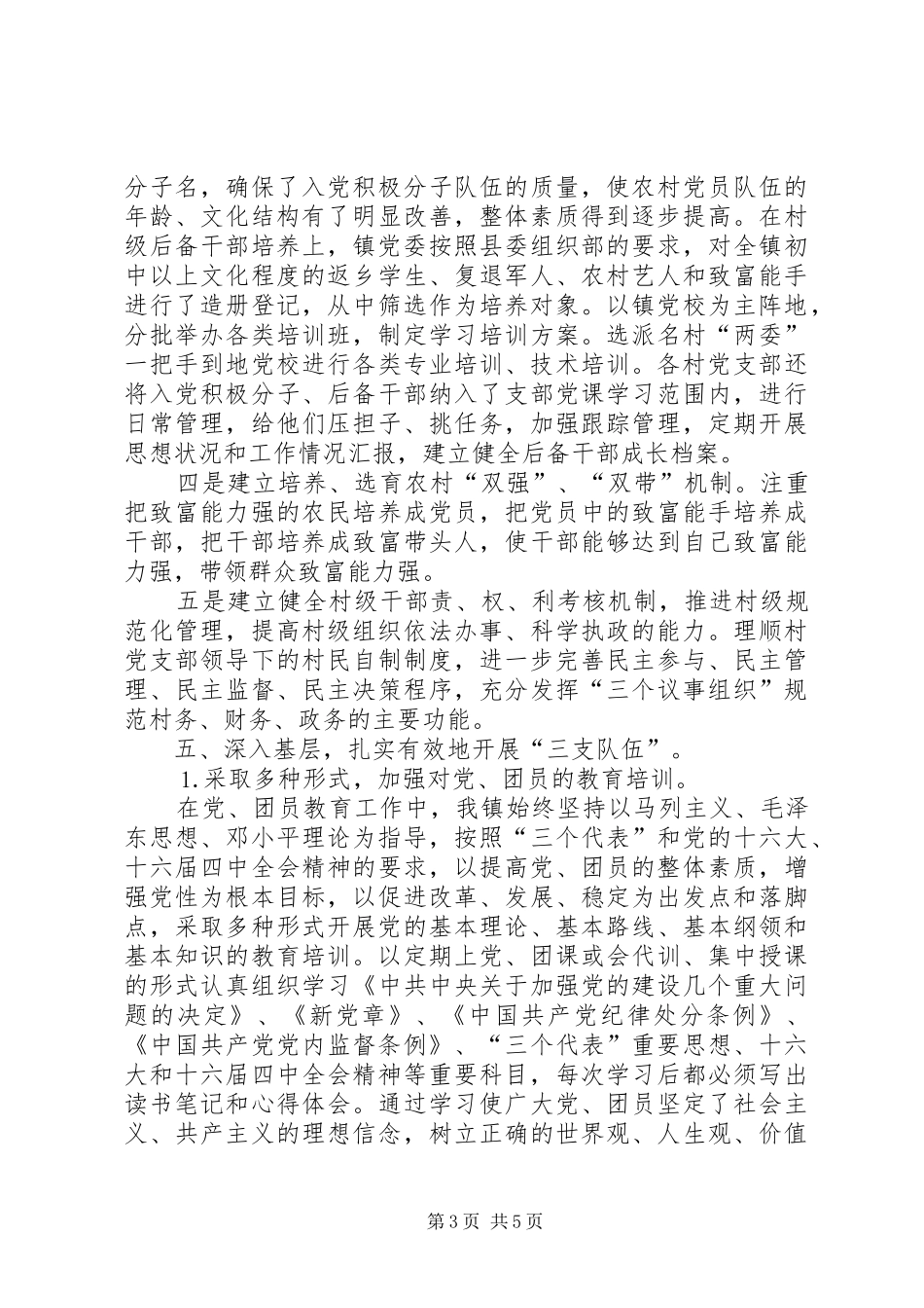 乡镇二○○五年上半年基层组织建设工作自查总结_第3页