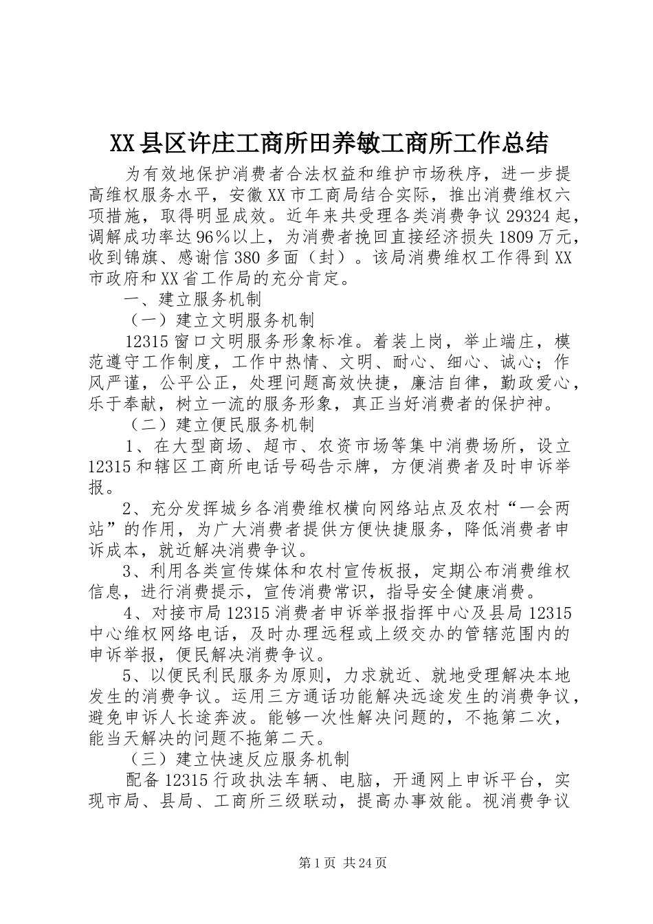 XX县区许庄工商所田养敏工商所工作总结_第1页