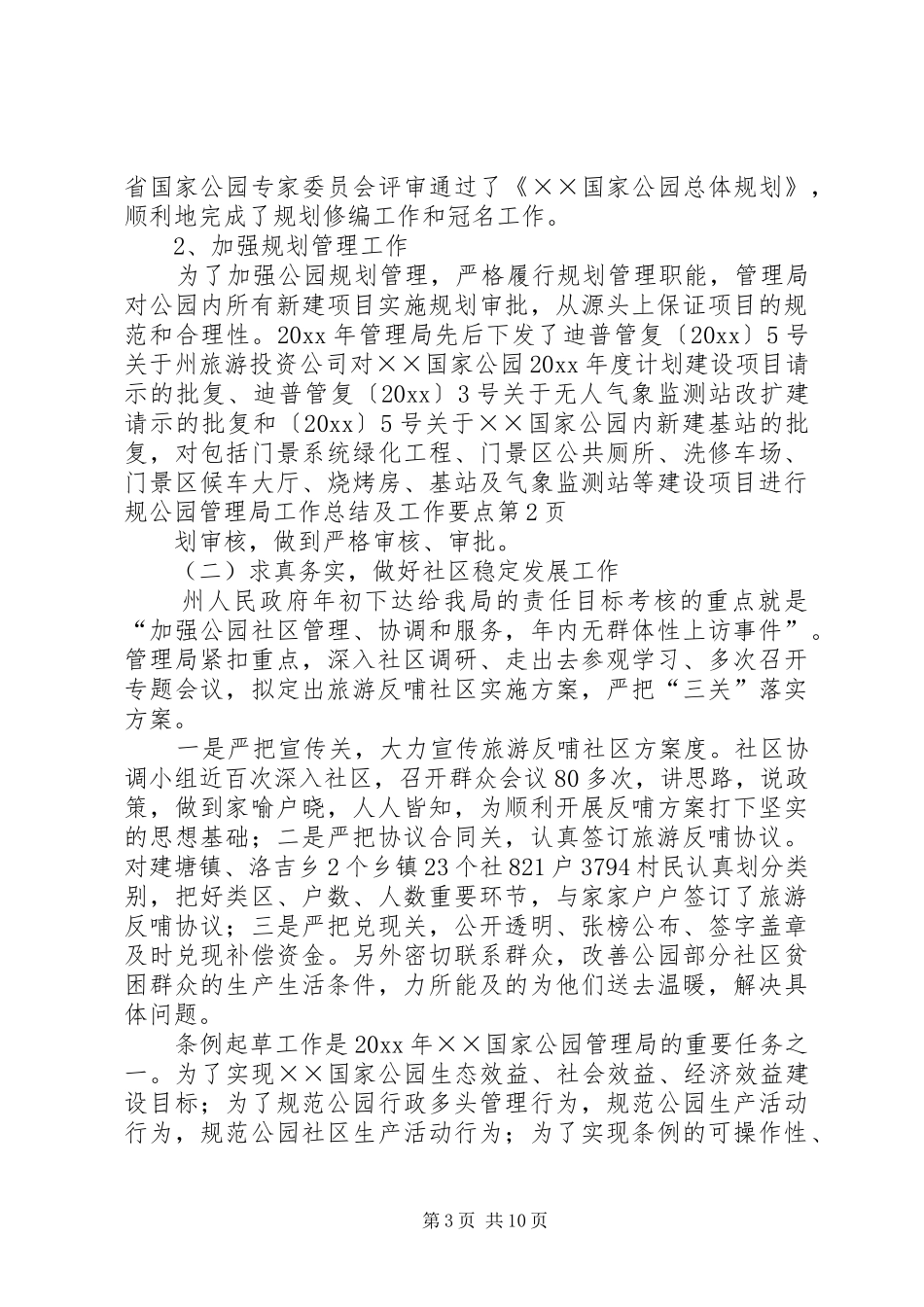 公园管理局工作总结及工作要点_第3页