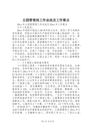 公园管理局工作总结及工作要点