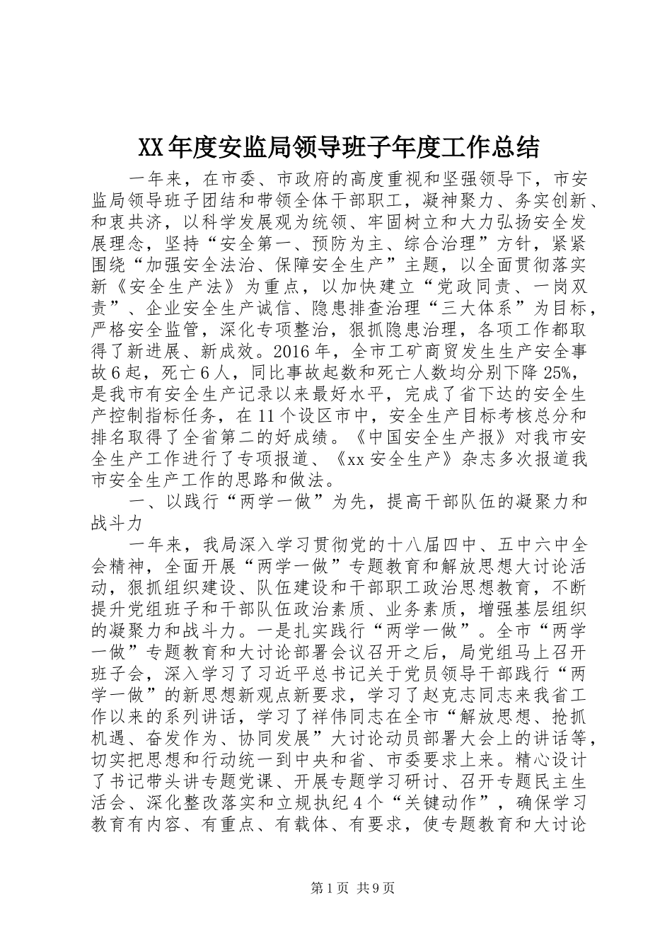 XX年度安监局领导班子年度工作总结_第1页