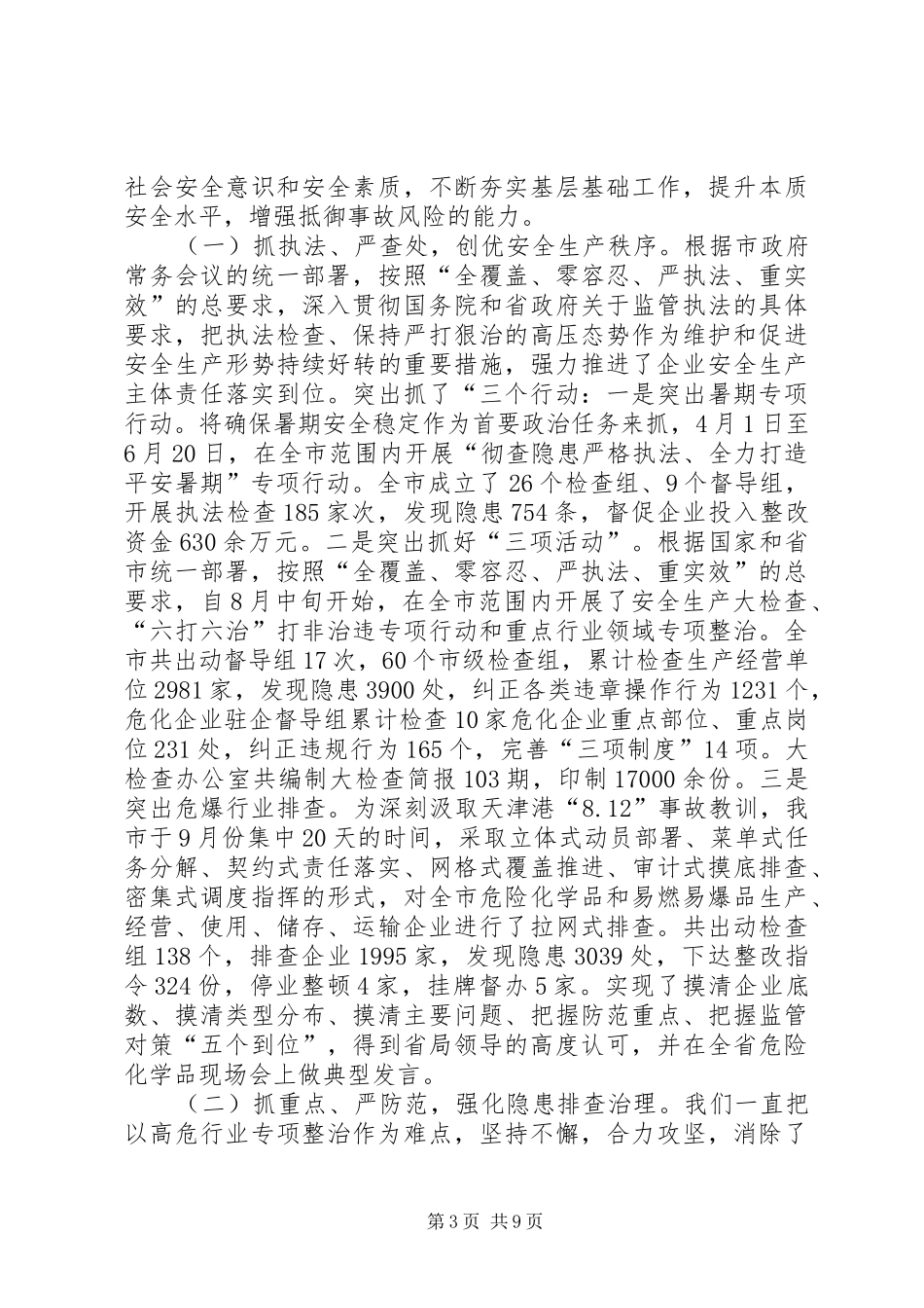 XX年度安监局领导班子年度工作总结_第3页