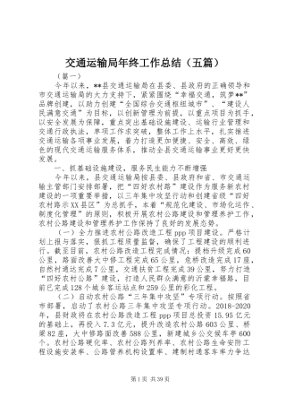 交通运输局年终工作总结（五篇）