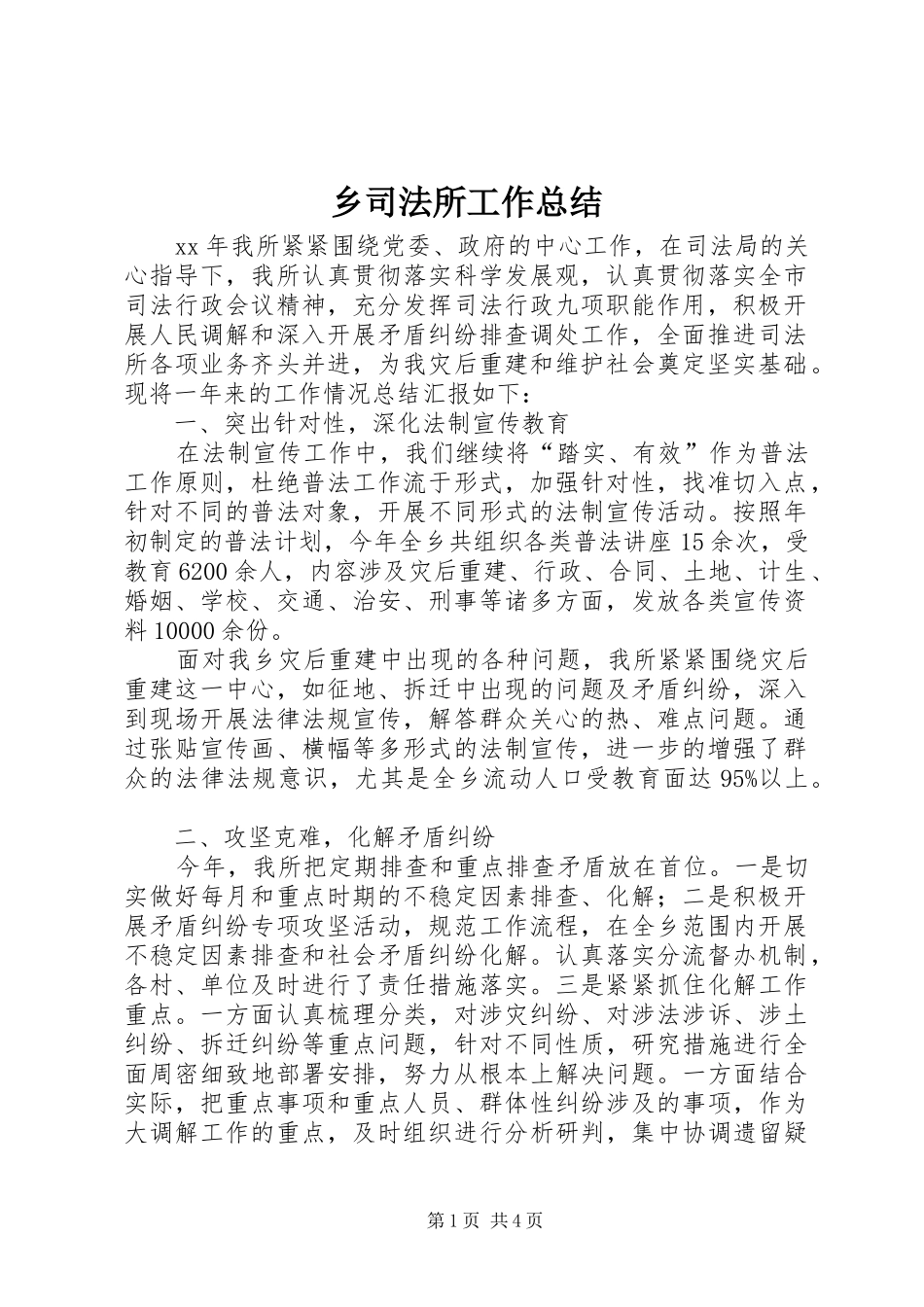 乡司法所工作总结_第1页