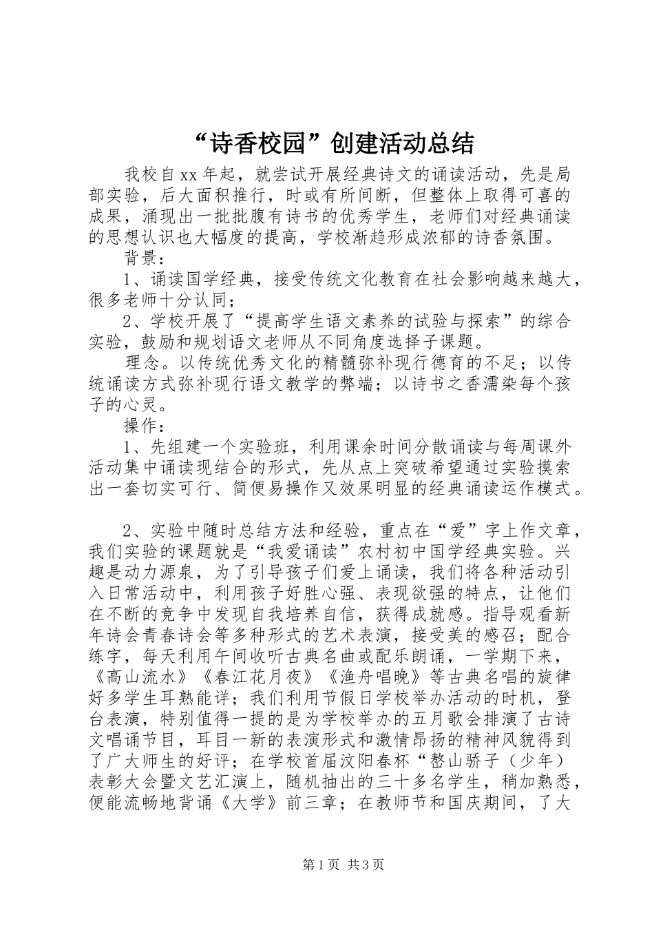 “诗香校园”创建活动总结 (3)_第1页