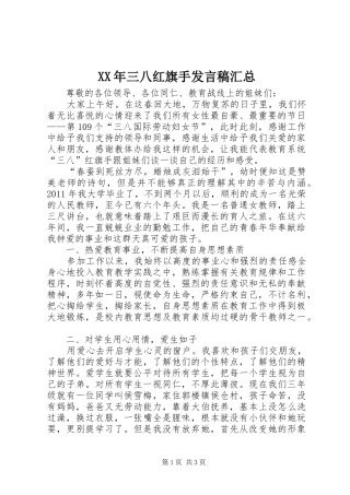XX年三八红旗手发言稿汇总 (3)