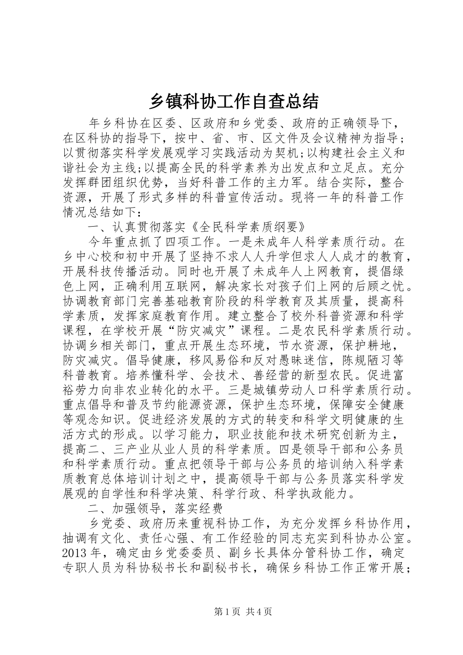 乡镇科协工作自查总结_第1页
