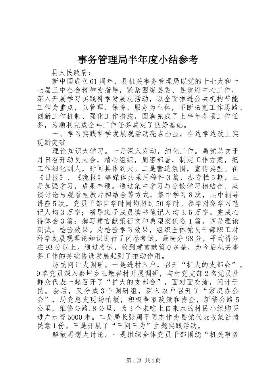 事务管理局半年度小结参考_第1页