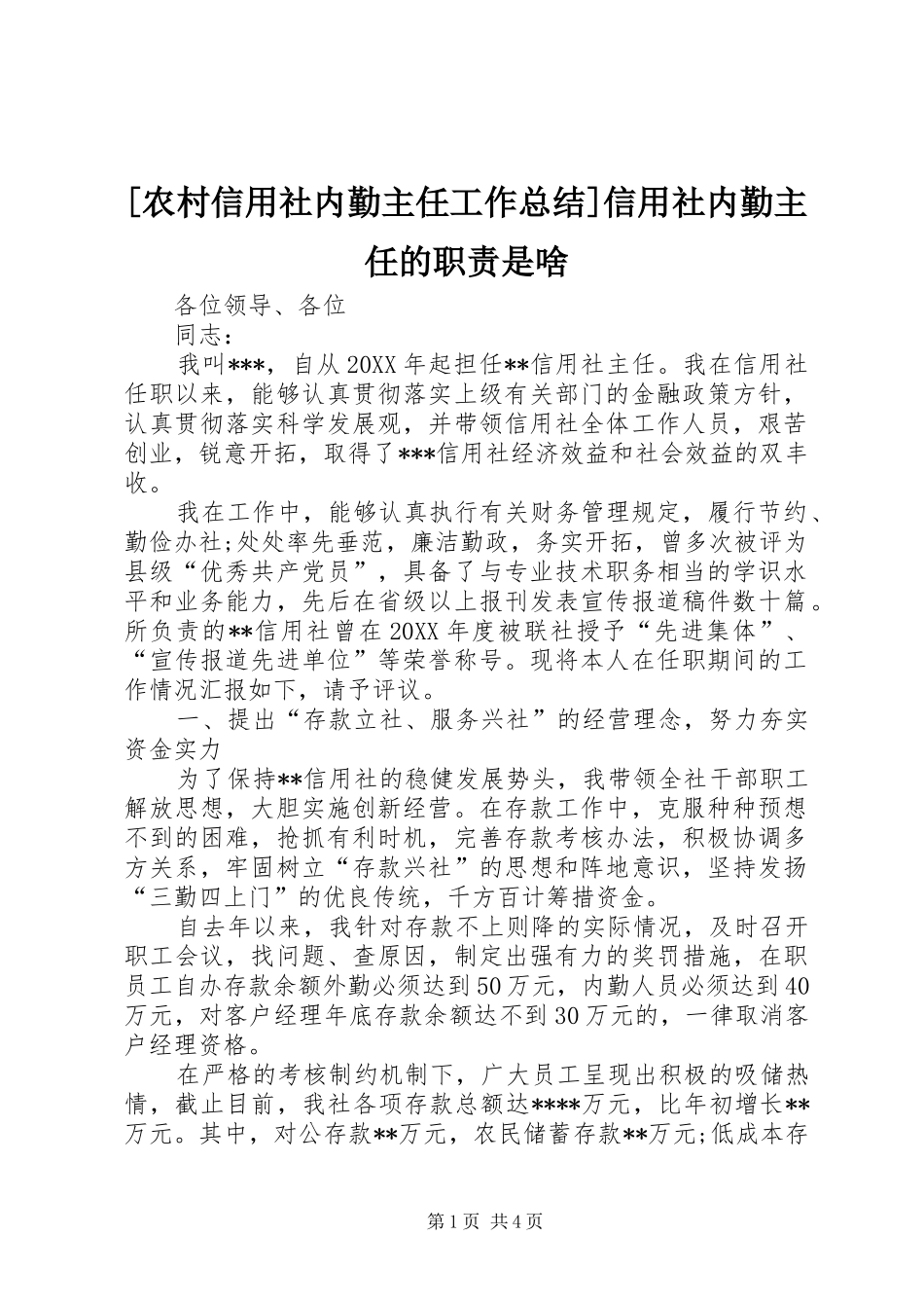 [农村信用社内勤主任工作总结]信用社内勤主任的职责是啥_第1页
