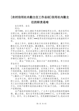 [农村信用社内勤主任工作总结]信用社内勤主任的职责是啥