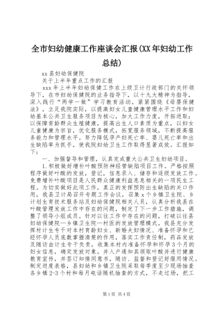 全市妇幼健康工作座谈会汇报(XX年妇幼工作总结)