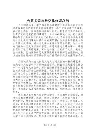 公共关系与社交礼仪课总结