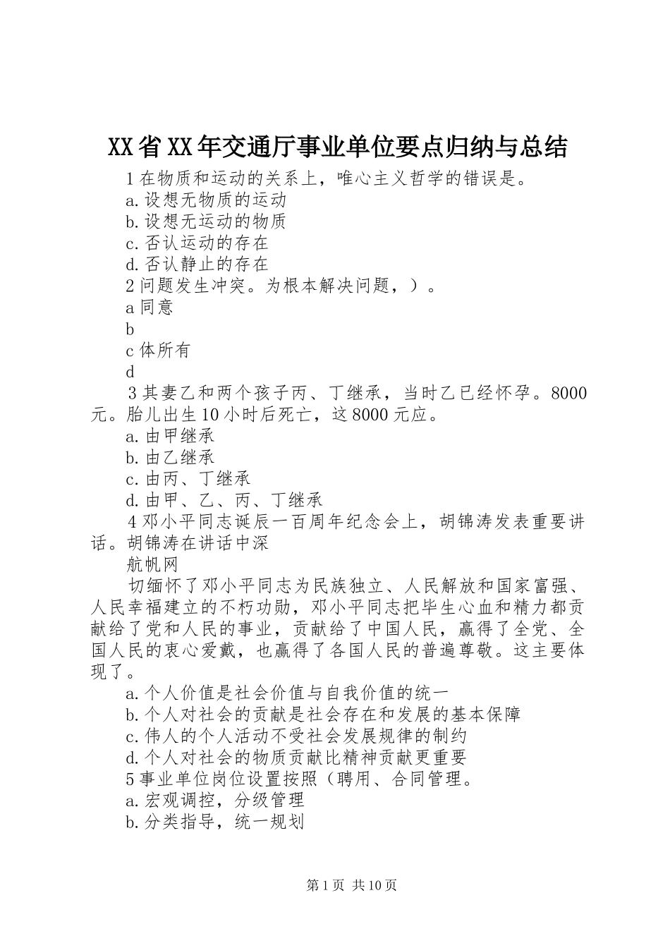 XX省XX年交通厅事业单位要点归纳与总结_第1页