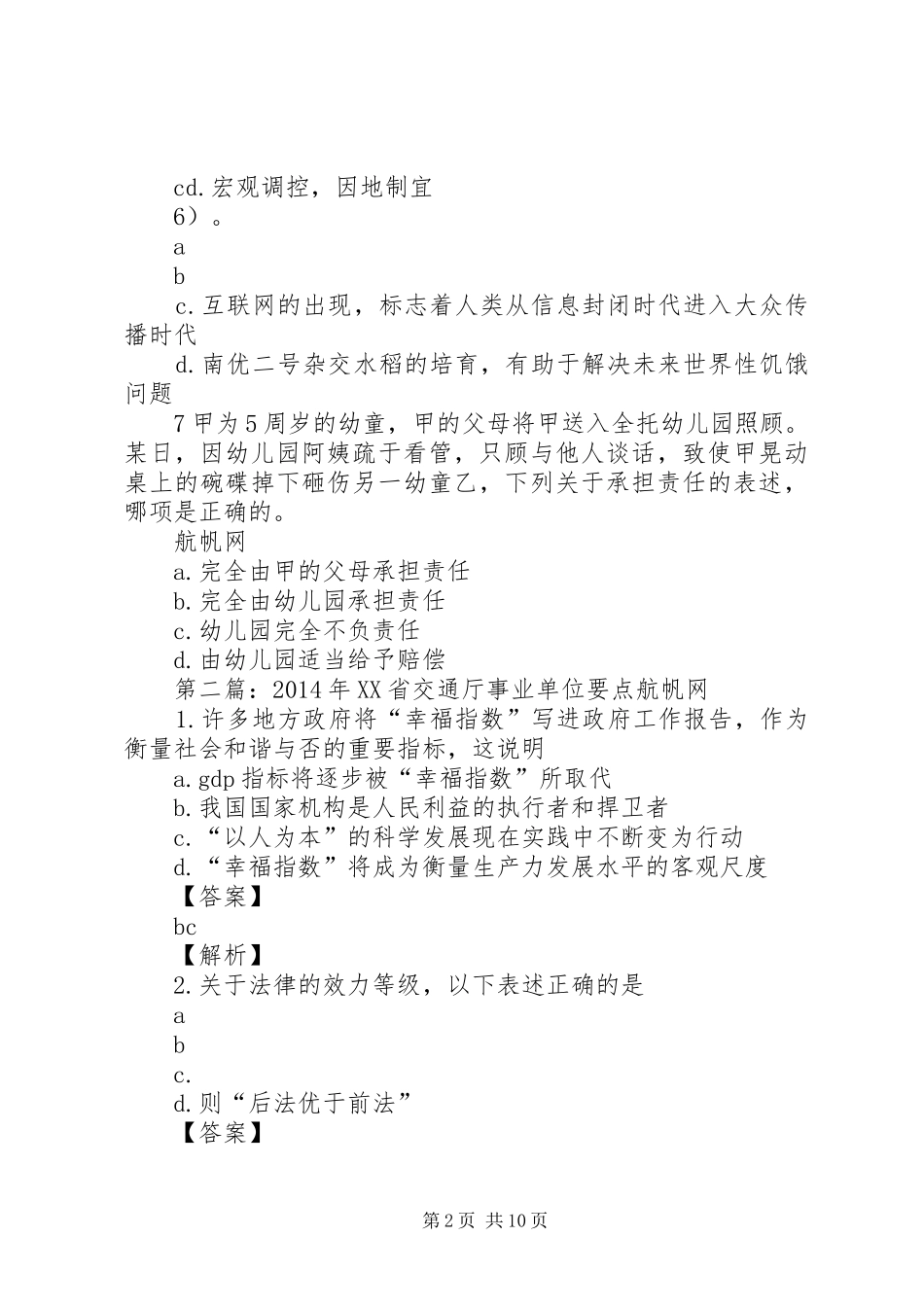 XX省XX年交通厅事业单位要点归纳与总结_第2页