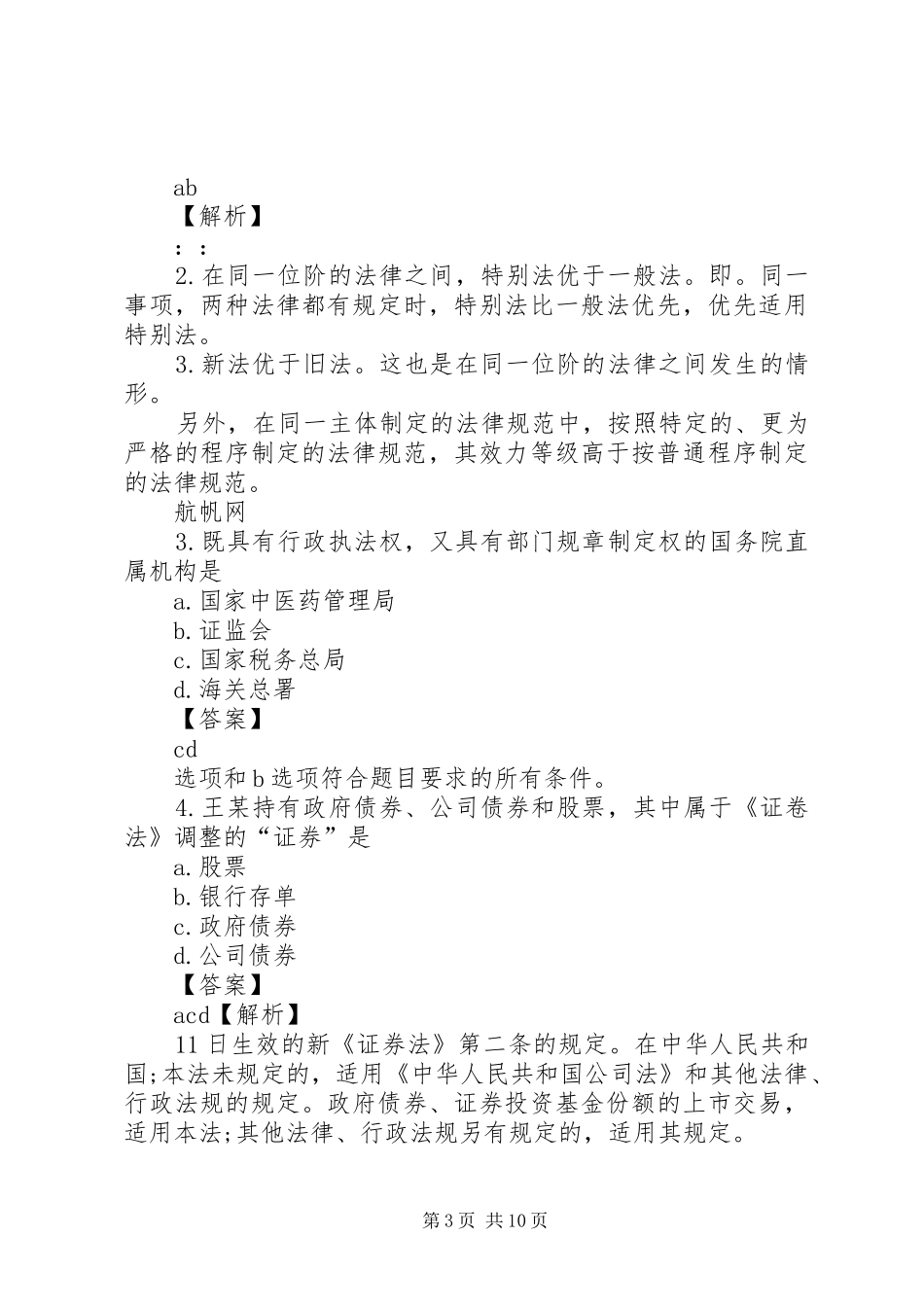 XX省XX年交通厅事业单位要点归纳与总结_第3页