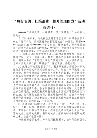 “厉行节约、杜绝浪费、提升管理能力”活动总结(1)