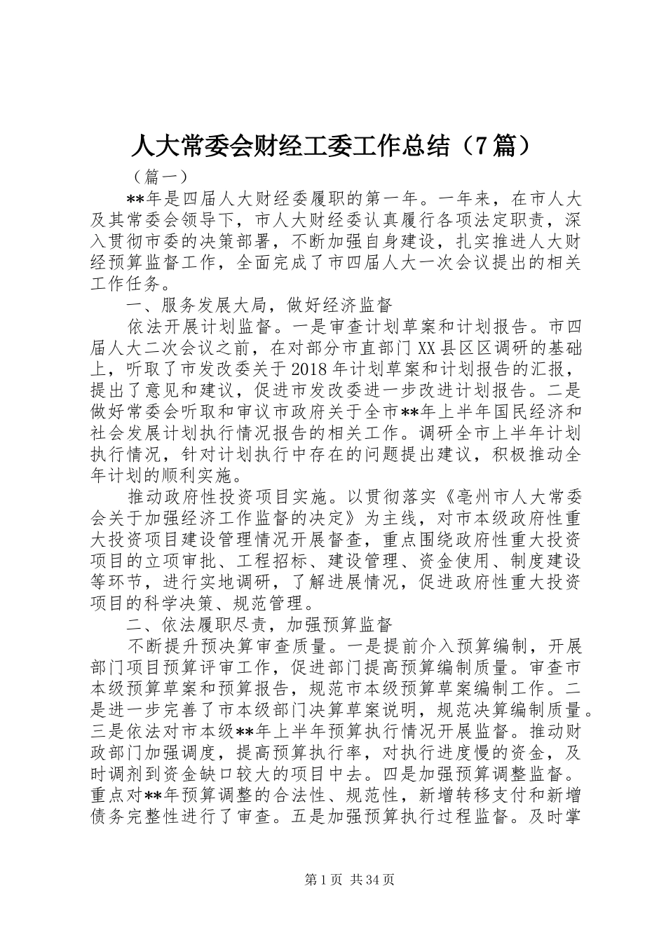 人大常委会财经工委工作总结（7篇）_第1页
