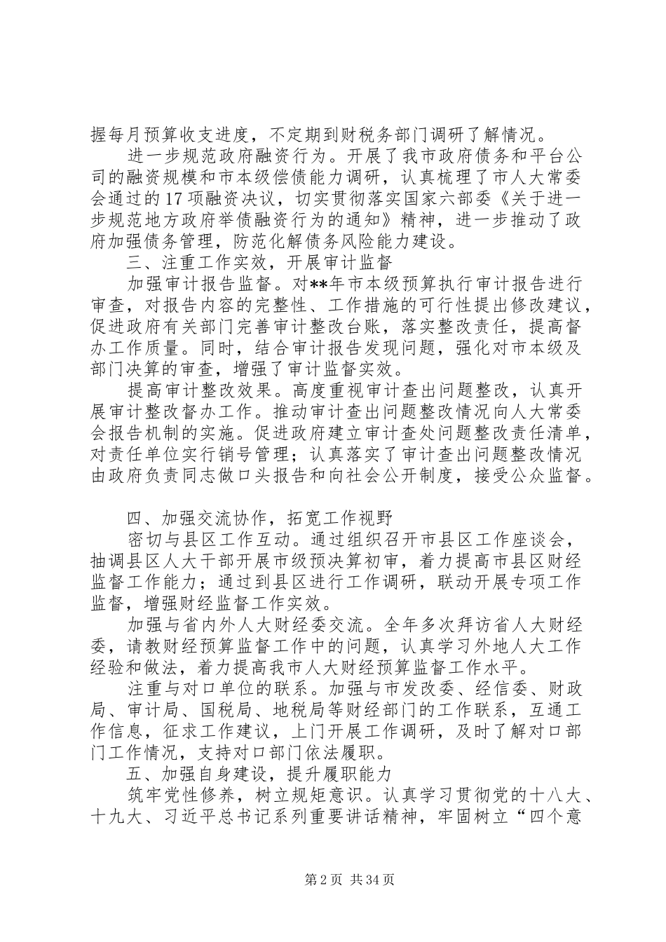 人大常委会财经工委工作总结（7篇）_第2页