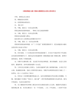 《颂祖国建小康》歌咏比赛颁奖仪式的主持词范文 