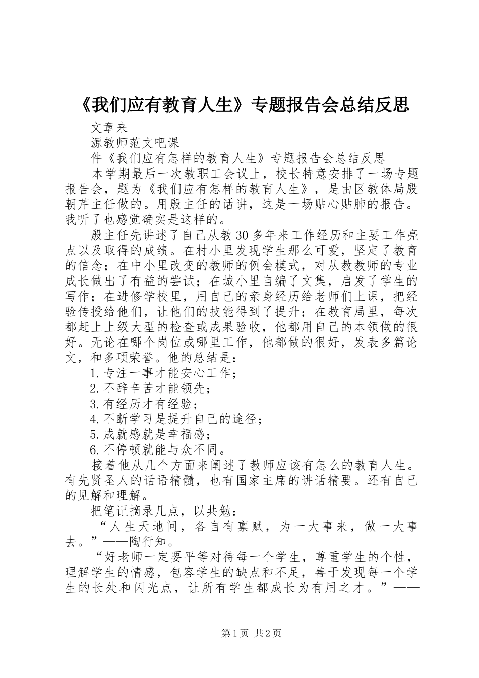 《我们应有教育人生》专题报告会总结反思_第1页