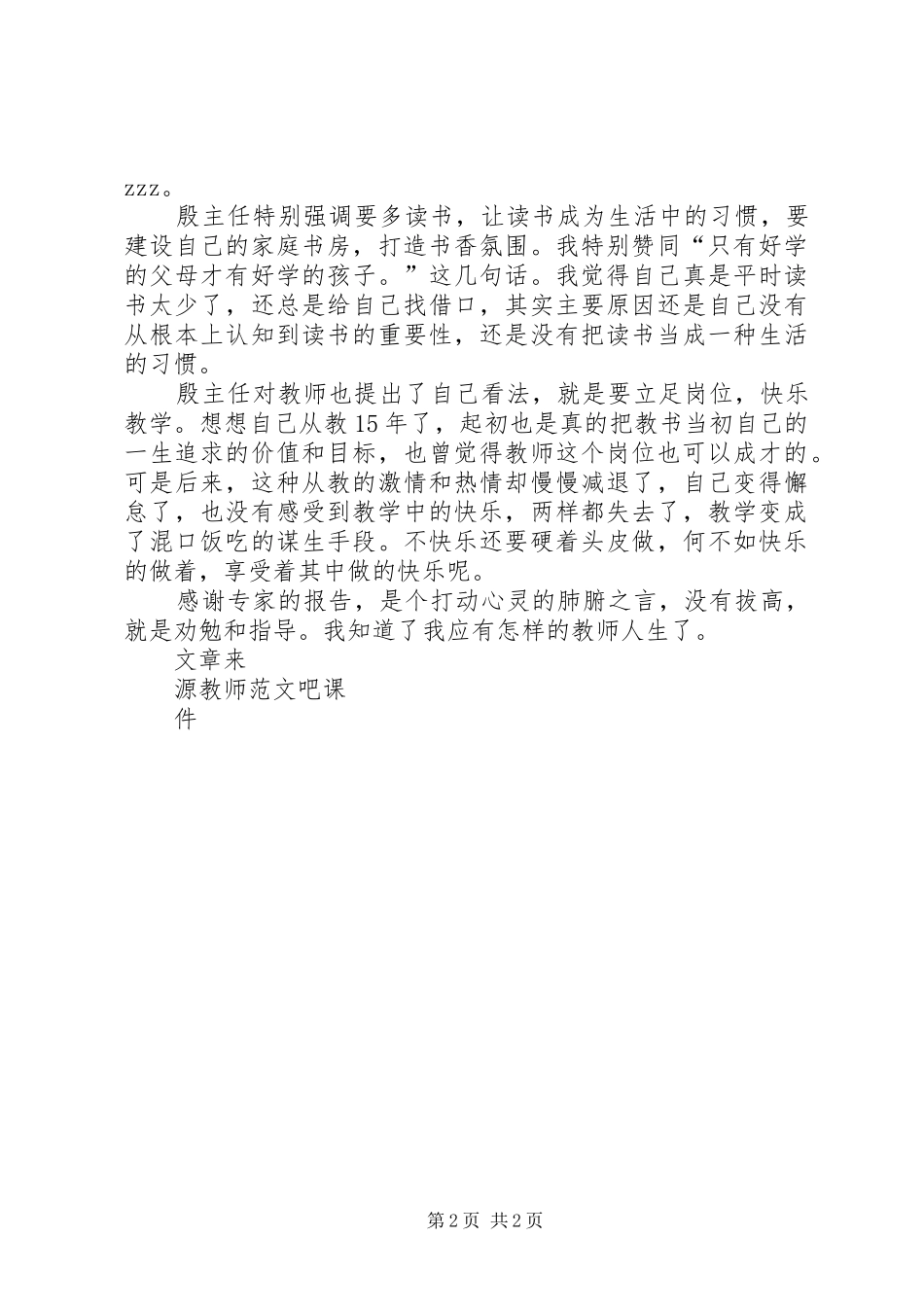 《我们应有教育人生》专题报告会总结反思_第2页