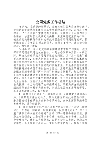 公司党务工作总结