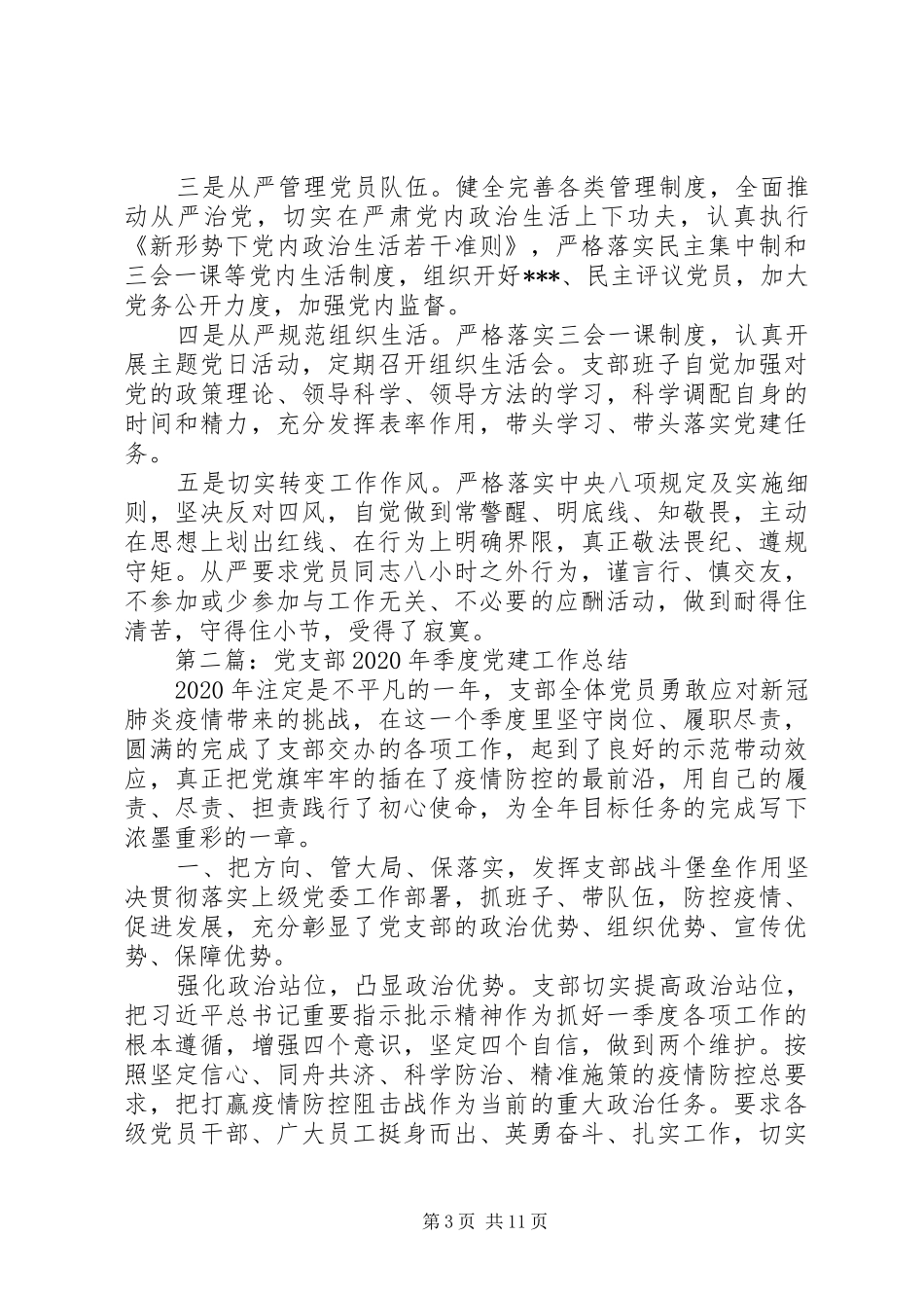 党支部XX年度季度党建个人年终工作总结汇报_第3页