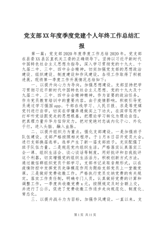 党支部XX年度季度党建个人年终工作总结汇报