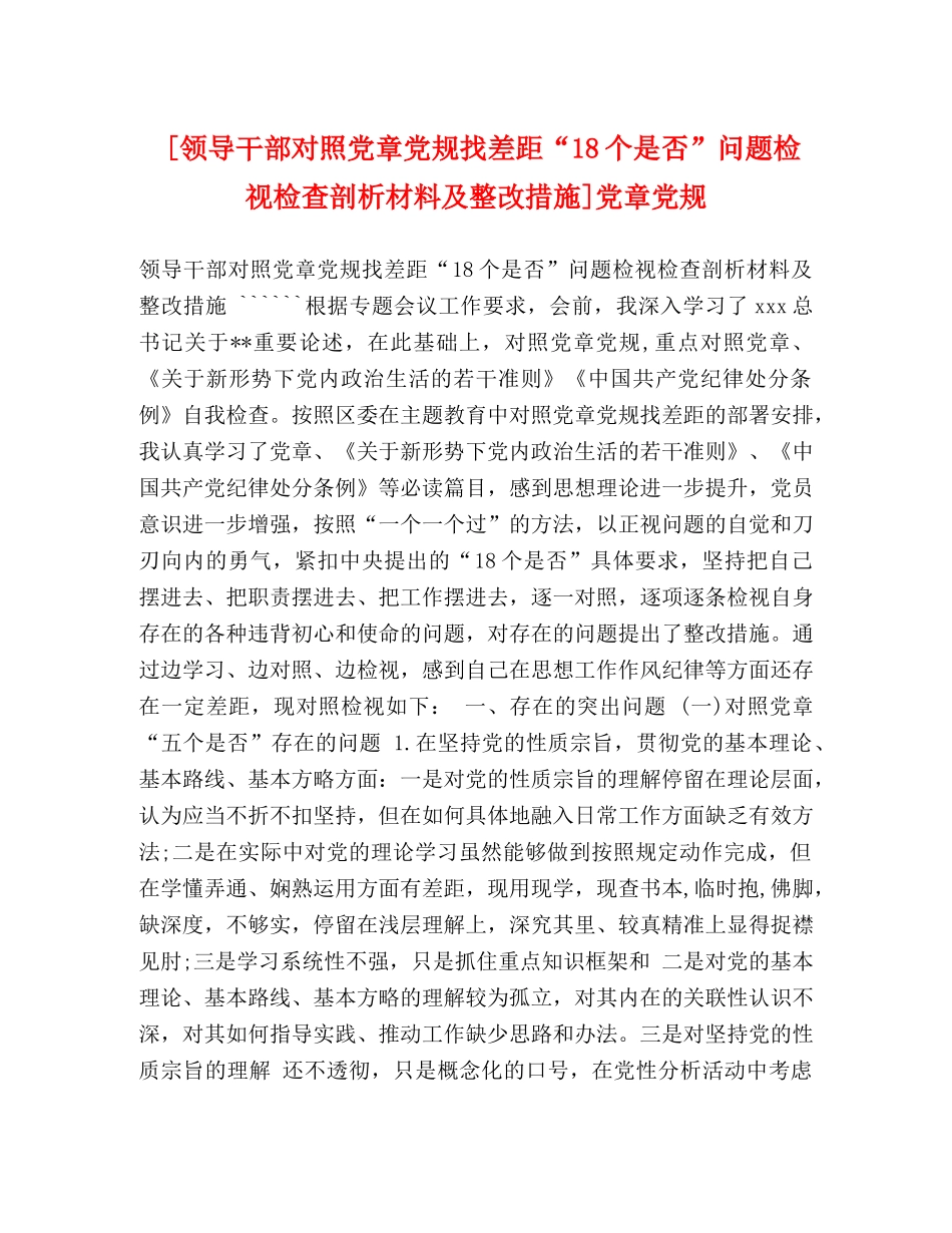 [领导干部对照党章党规找差距“18个是否”问题检视检查剖析材料及整改措施]党章党规 _第1页