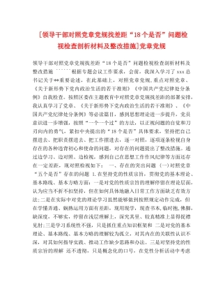 [领导干部对照党章党规找差距“18个是否”问题检视检查剖析材料及整改措施]党章党规 